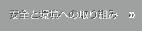 安全と環境への取り組み