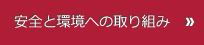 安全と環境への取り組み