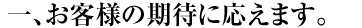 お客様の期待に応えます。