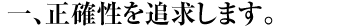 正確性を追求します。
