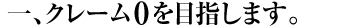 クレーム0を目指します。